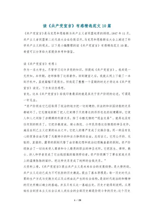 读《共产党宣言》有感精选范文10篇