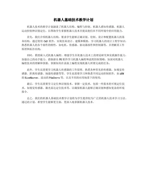 机器人基础技术教学计划