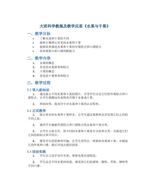 大班科学教案及教学反思《水果与干果》