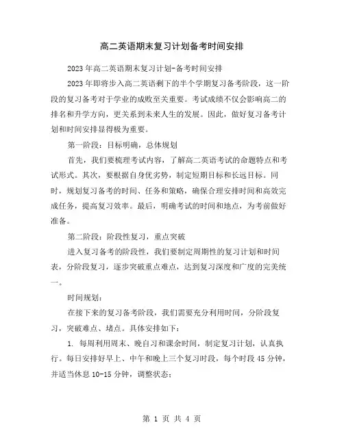 高二英语期末复习计划备考时间安排