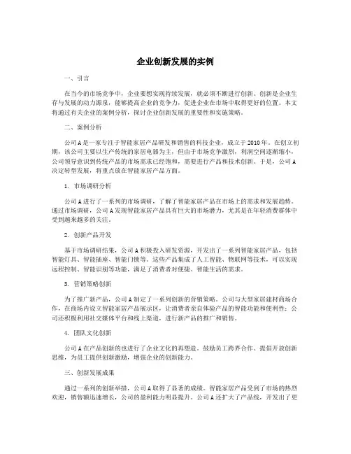 企业创新发展的实例
