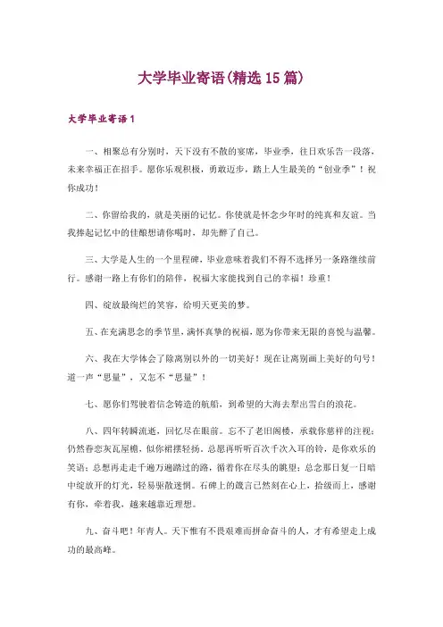 大学毕业寄语(精选15篇)