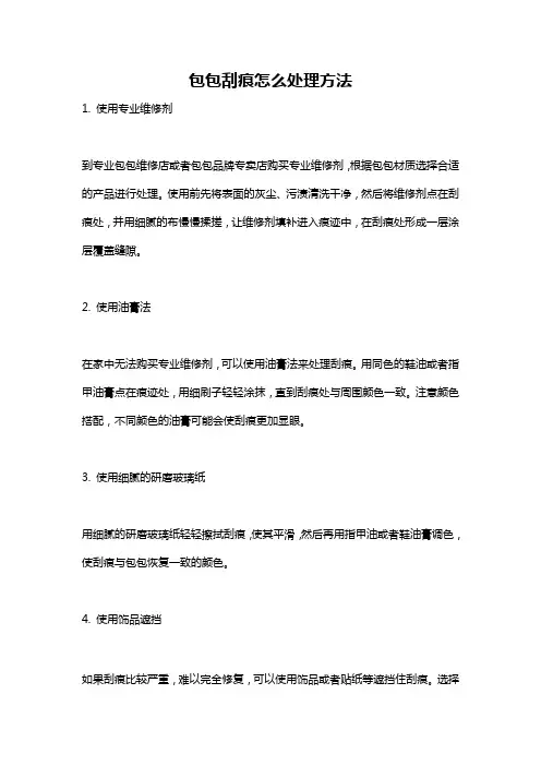 包包刮痕怎么处理方法