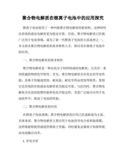 聚合物电解质在锂离子电池中的应用探究