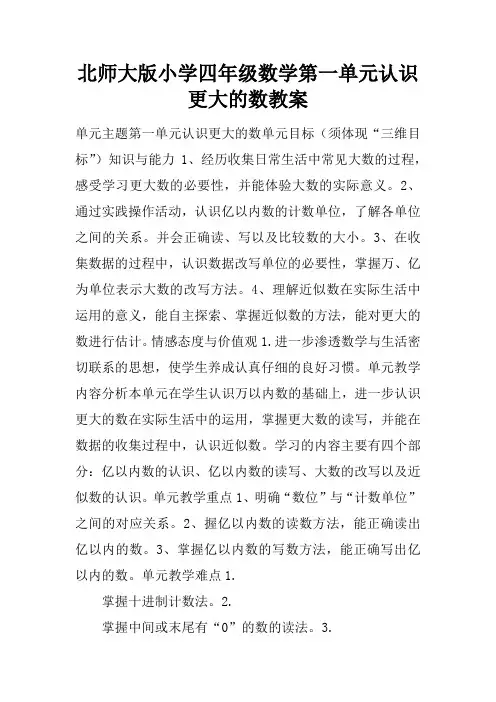 北师大版小学四年级数学第一单元认识更大的数教案