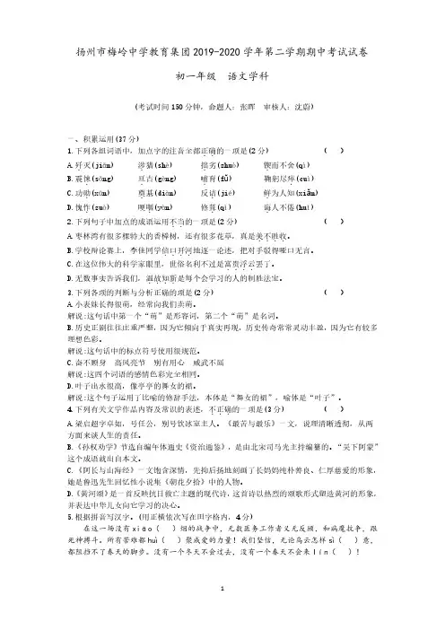 2019-2020扬州市梅岭中学七年级下册期中语文【试卷+答案】