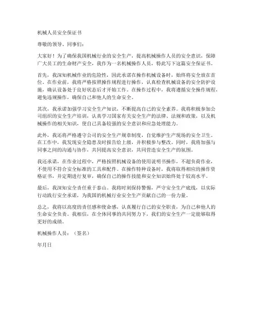 机械人员安全保证书