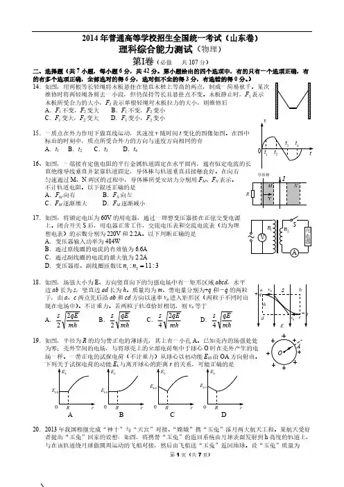 2014年普通高等学校招生全国统一考试(山东卷)理综物理及答案(Word版)-推荐下载