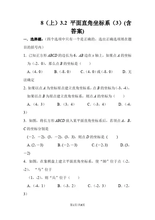 北师大版八年级上册 3.2 平面直角坐标系(3) 同步练习