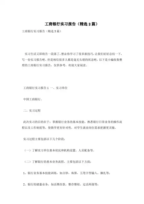 工商银行实习报告(精选3篇)