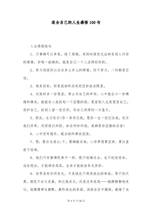 适合自己的人生感悟100句