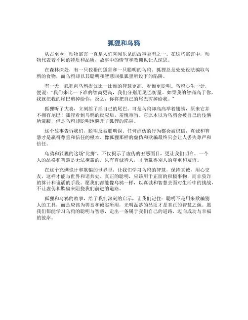 《狐狸和乌鸦》聪明反被聪明误