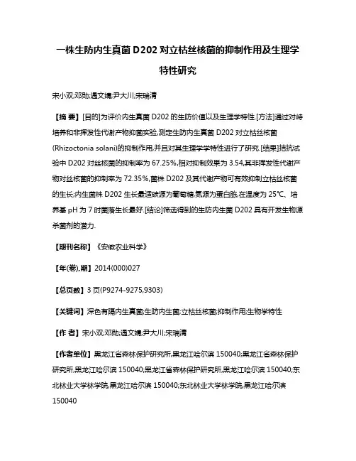 一株生防内生真菌D202对立枯丝核菌的抑制作用及生理学特性研究