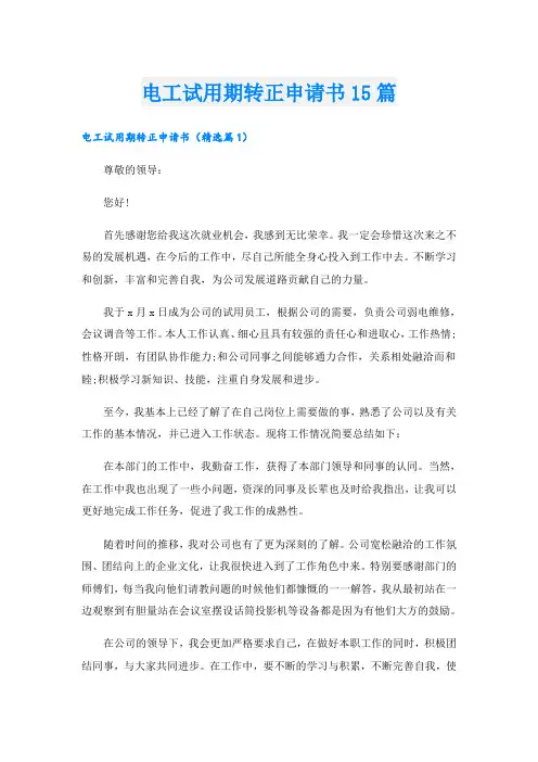 电工试用期转正申请书15篇