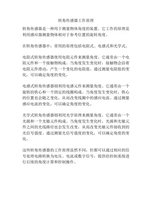 转角传感器工作原理