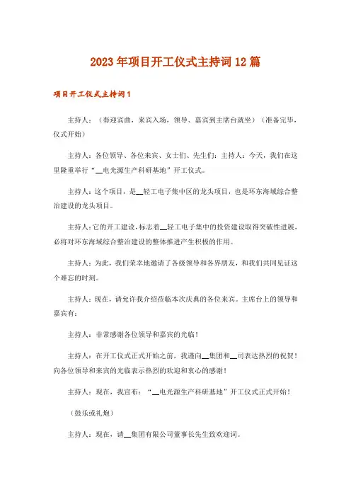 2023年项目开工仪式主持词12篇