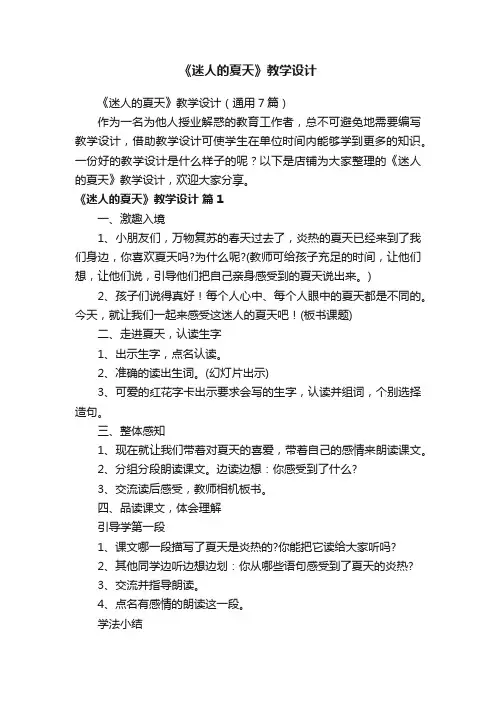 《迷人的夏天》教学设计