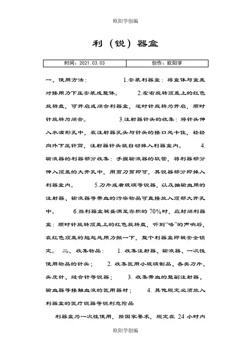 锐器盒的使用及注意事项之欧阳学创编
