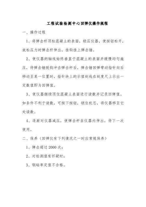 工程试验检测中心回弹仪操作规程