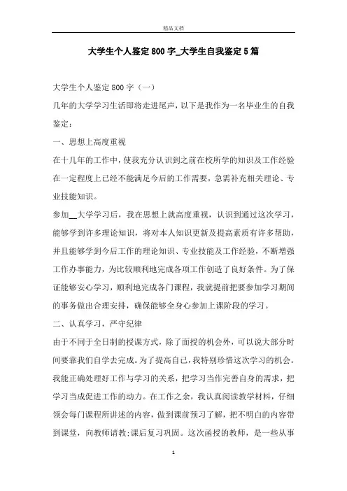 大学生个人鉴定800字_大学生自我鉴定5篇