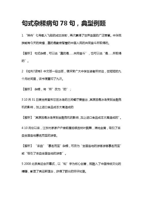 [全]高中语文-句式杂糅病句78句,典型例题