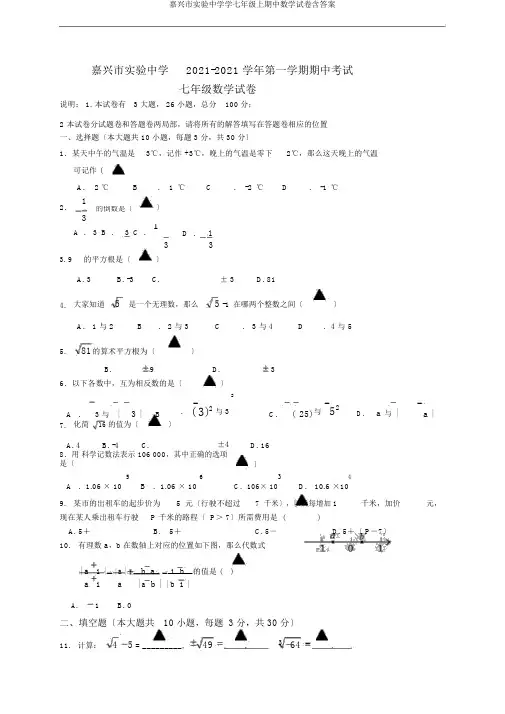 嘉兴市实验中学学七年级上期中数学试卷含答案
