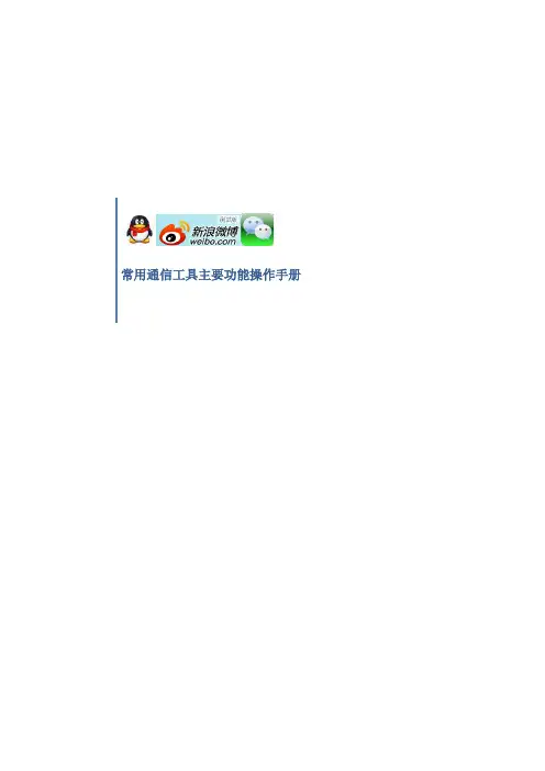常用通信工具(QQ,微博,微信)主要功能操作手册