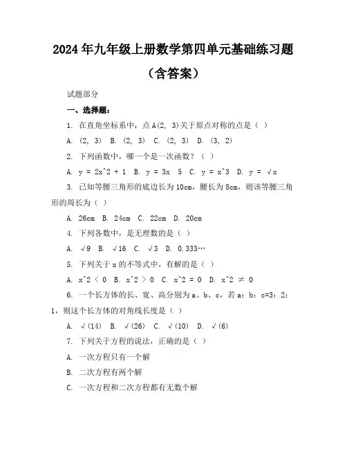 2024年九年级上册数学第四单元基础练习题(含答案)