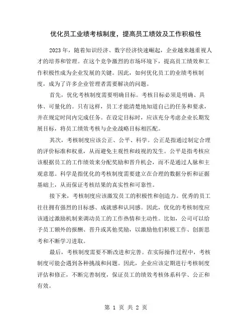 优化员工业绩考核制度,提高员工绩效及工作积极性