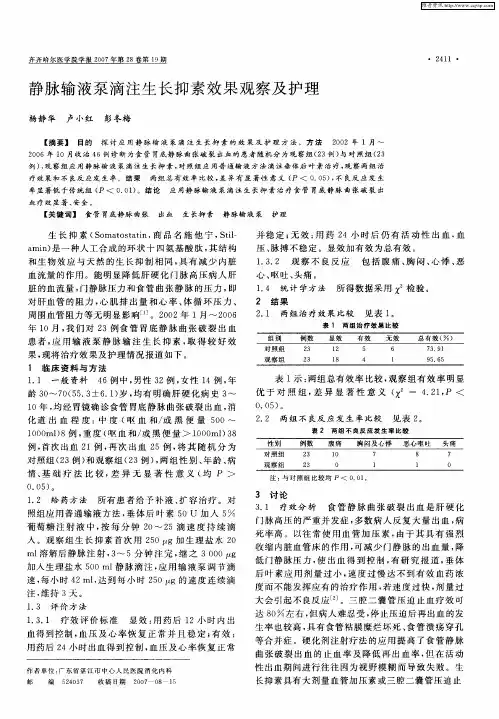 静脉输液泵滴注生长抑素效果观察及护理