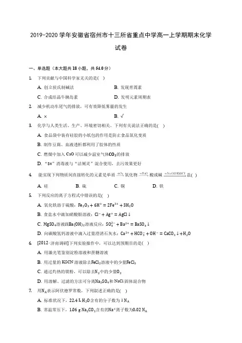 2019-2020学年安徽省宿州市十三所省重点中学高一上学期期末化学试卷 (含答案解析)