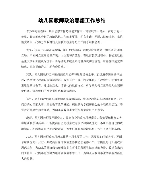 幼儿园教师政治思想工作总结