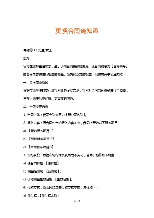 更换合同通知函