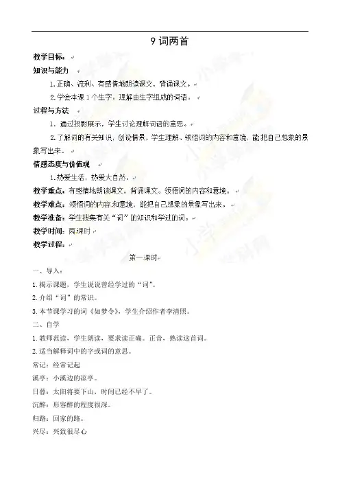 六年级下语文教案-9词两首-