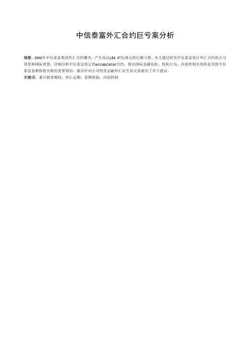 中信泰富外汇合约巨亏案分析