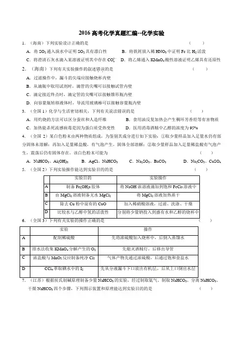 2016高考真题化学实验-附答案