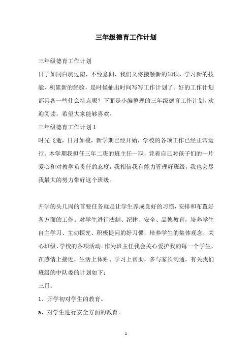 2021三年级德育工作计划