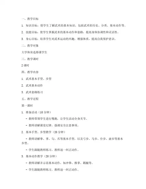 大学体育课武术教案