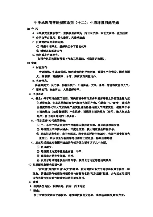 高中地理简答题规范系列十二：生态环境问题专题