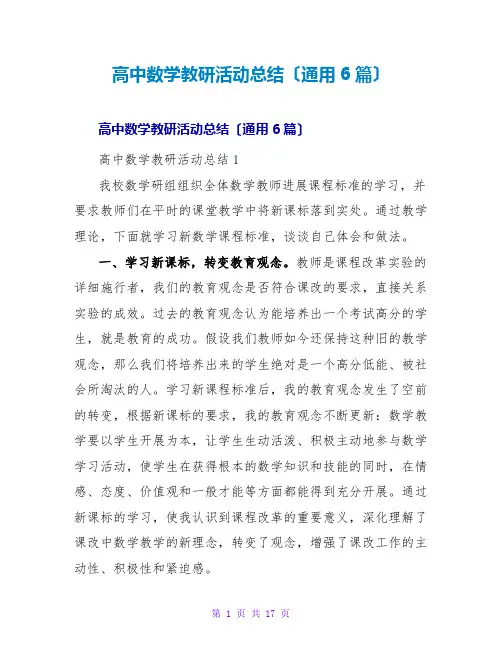 高中数学教研活动总结(通用6篇)