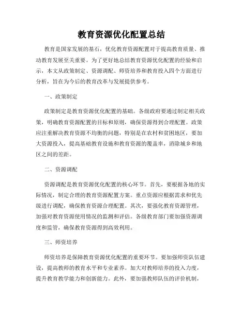 教育资源优化配置总结