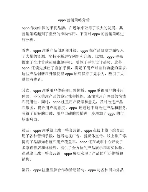 oppo营销策略分析