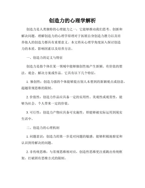 创造力的心理学解析