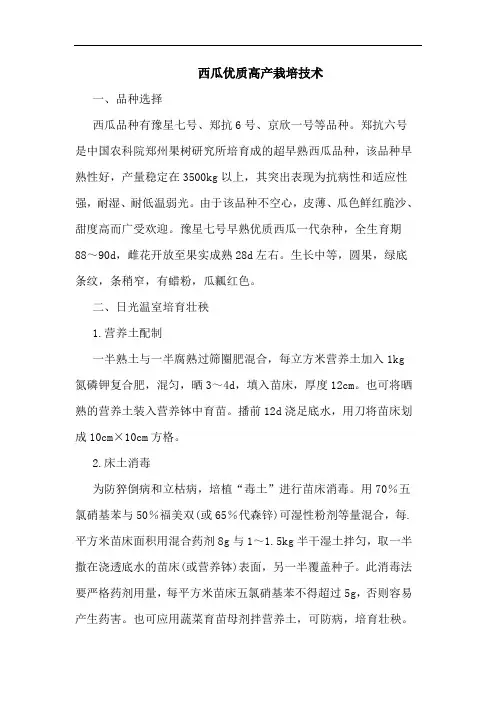 西瓜优质高产栽培技术