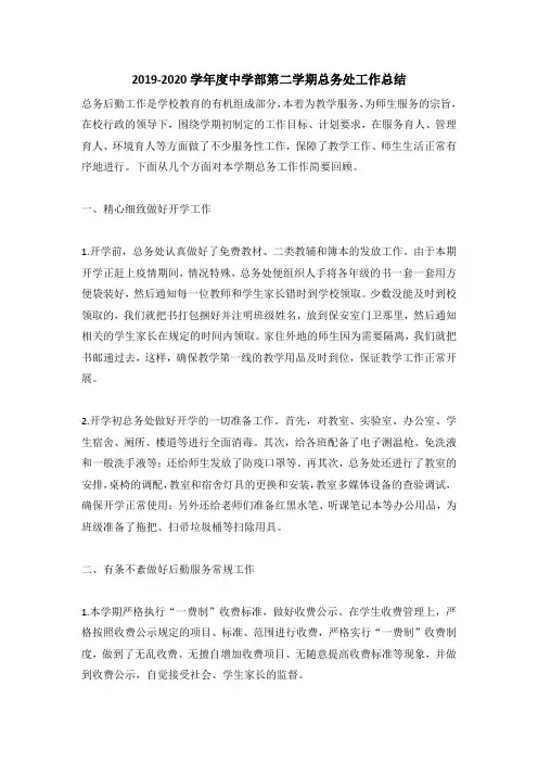 2019-2020学年度中学部第二学期总务处工作总结
