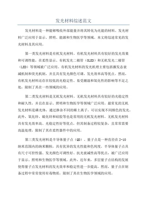 发光材料综述范文