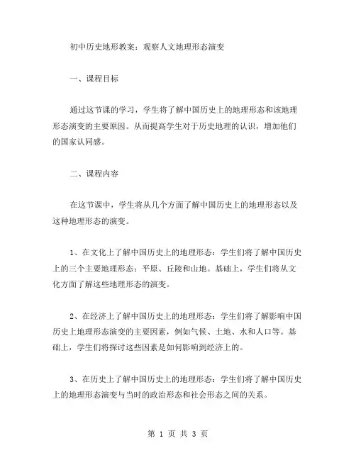 初中历史地形教案：观察人文地理形态演变