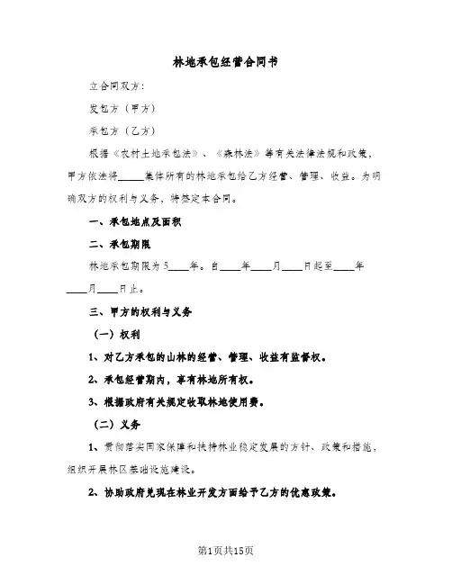林地承包经营合同书（5篇）