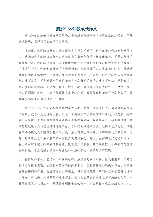 摘抄什么伴我成长作文