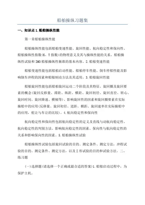 船舶操纵习题集